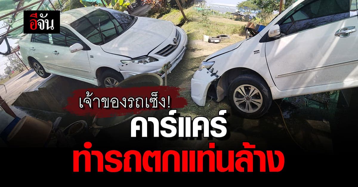 คาร์แคร์ทำรถตกที่เตรียมล้าง บอกจะรับผิดชอบแต่กับชิ่ง