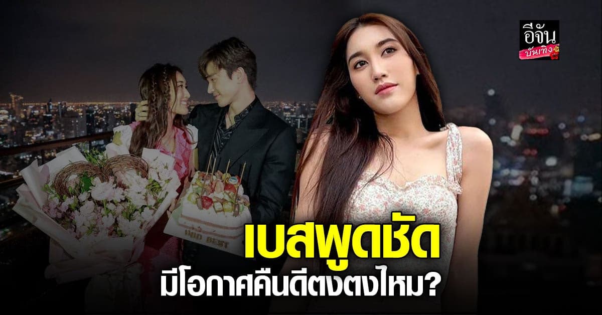 ​เบส คำสิงห์ เคลียร์ชัด โอกาสคืนดี ตงตง มีหรือไม่?
