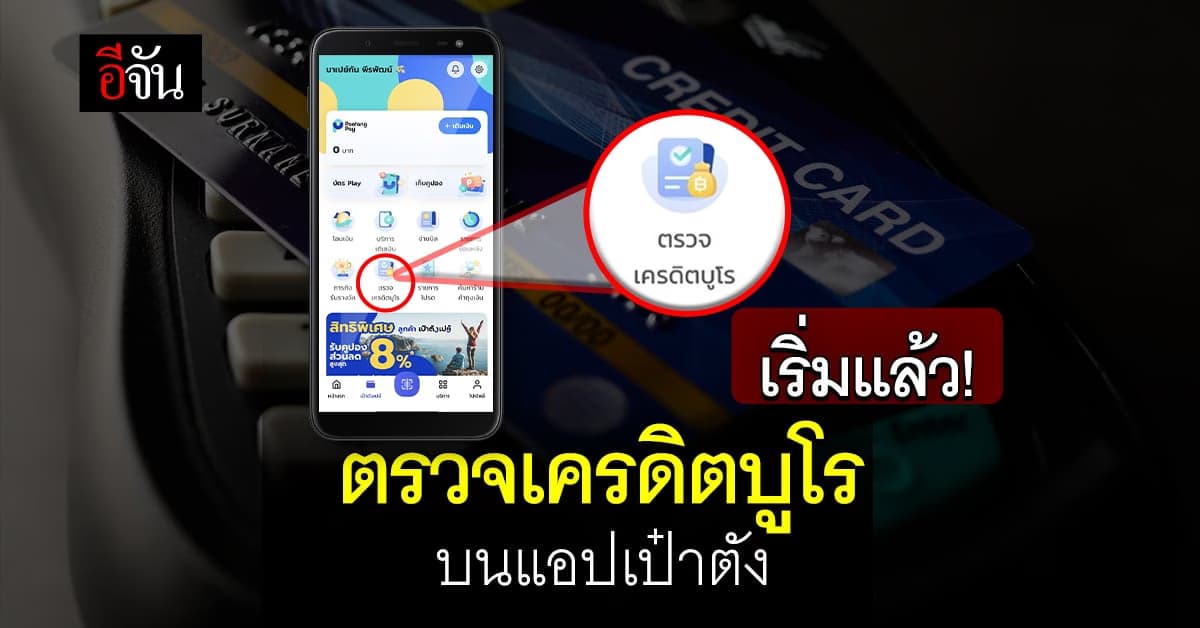 กรุงไทย-เครดิตบูโร เปิดตรวจเครดิตบูโร บนแอปเป๋าตังได้แล้ว