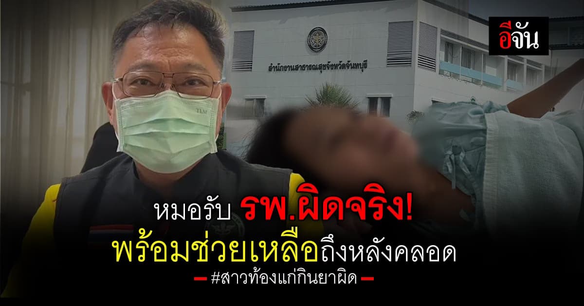 สสจ.จันทบุรี รับ รพ.ผิดจริง ปมสาวท้องแก่ ได้รับยาผิด จนเฉียดตาย