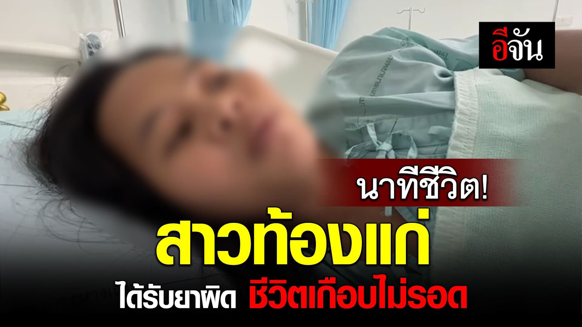 🎬 นาทีชีวิต! สาวท้องแก่ ได้รับยาผิด ชีวิตเกือบไม่รอด