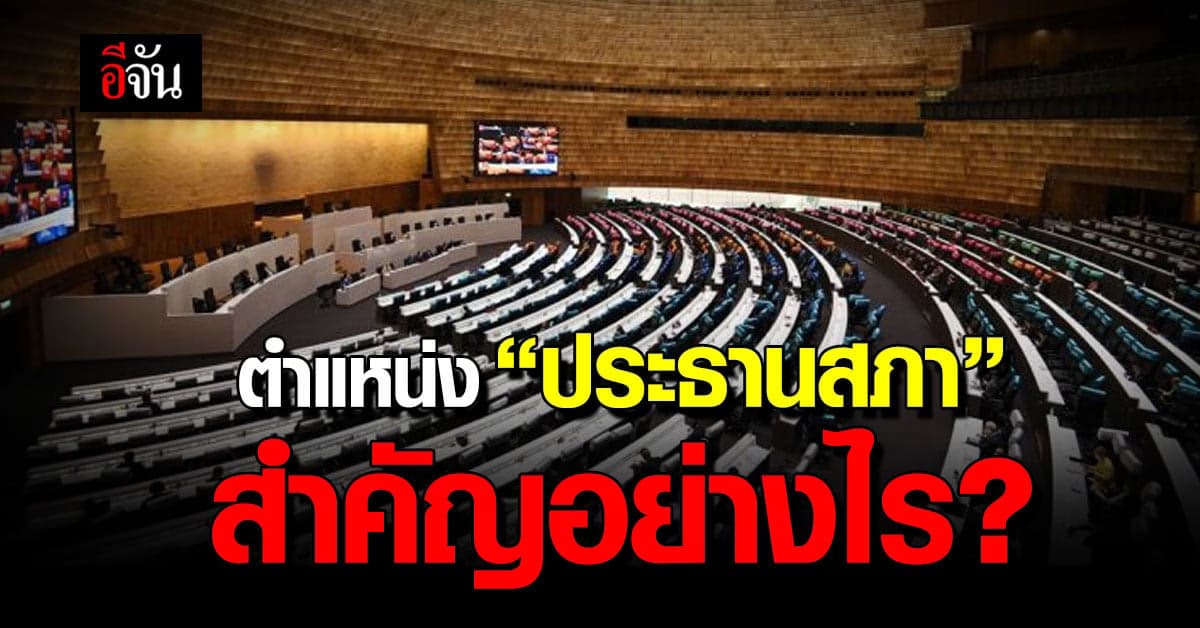 ประธานสภา หรือประธานสภาผู้แทนราษฎร สำคัญอย่างไร?