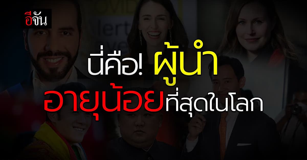 รู้ไหมผู้นำอายุน้อยที่สุดในโลกคือใคร