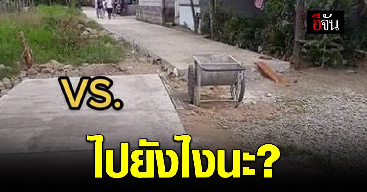 โซเชียลงง ถนนสร้างไม่ต่อกันแบบนี้ จะเข้าไปยังไง