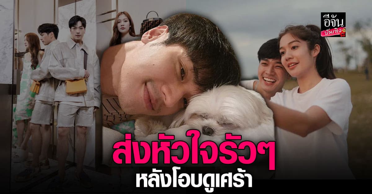 แห่ส่งกำลังใจหลัง โอบ โพสต์อ้อนสุนัขที่รัก คาดเอี่ยว ข่าวลือ เลิกเงียบ