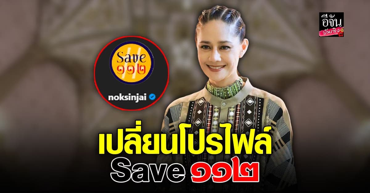 ​นก สินใจ แสดงจุดยืนชัดเจน save112