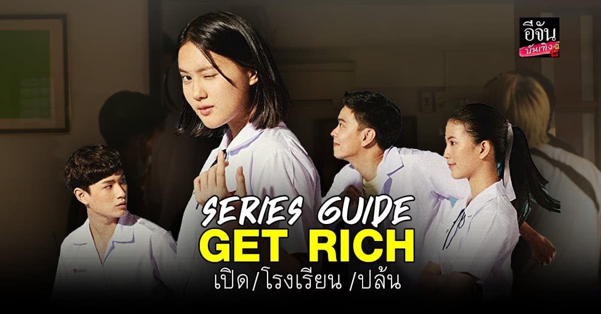 มินนี่ นำทีมลุ้นระทึก ไปกับการ เปิดเทอม GET RICH  เปิด โรงเรียน ปล้น