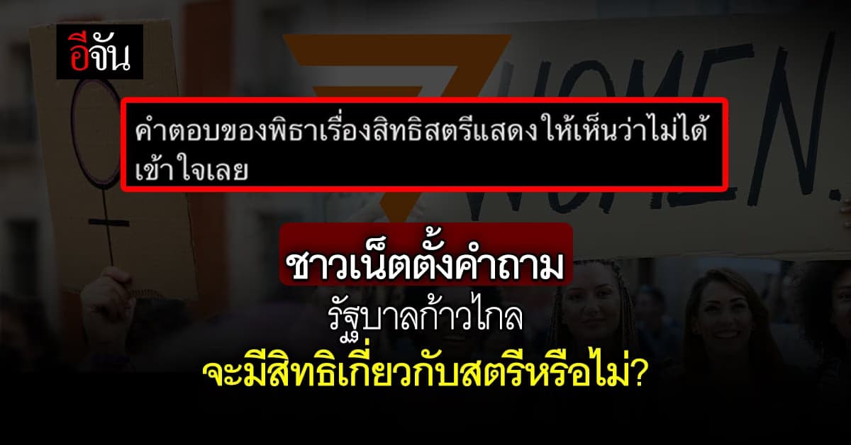 จับตา 3 วาระใหญ่ ก้าวไกล จะมีสิทธิเกี่ยวกับสตรีหรือไม่