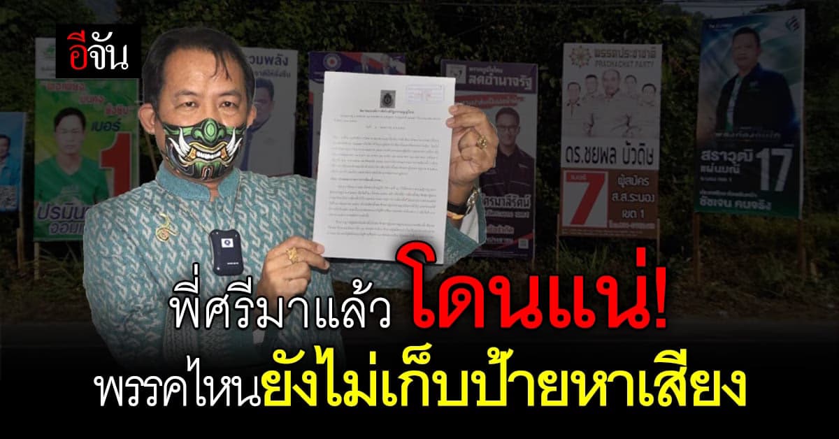 ศรีสุวรรณ ยื่นหนังสือเอาผิดผู้สมัคร ส.ส.-พรรคไม่เก็บป้ายหาเสียง