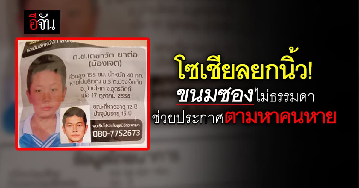 โซเชียลยกนิ้ว! ขนมซองยี่ห้อหนึ่ง สกรีนหลังซองช่วยตามหาคนหาย