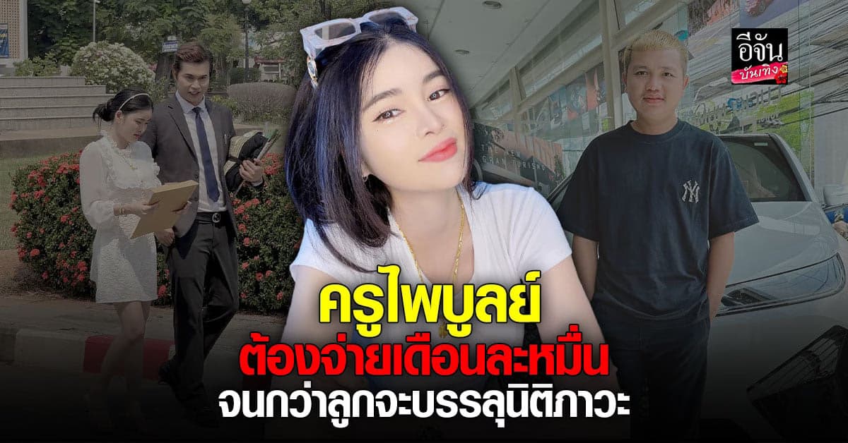 เอ๋ มิรา ยิ้มได้ หลังศาลตัดสินให้ ครูไพบูลย์ จ่ายค่าเลี้ยงดูบุตร