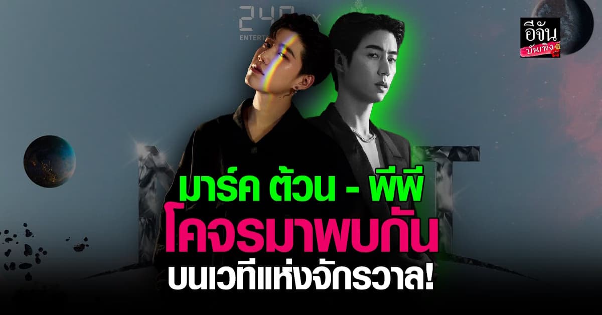 สุดปัง! พีพี เตรียมร่วมงาน มาร์ค ต้วน GOT7 บนเวที MUT2023