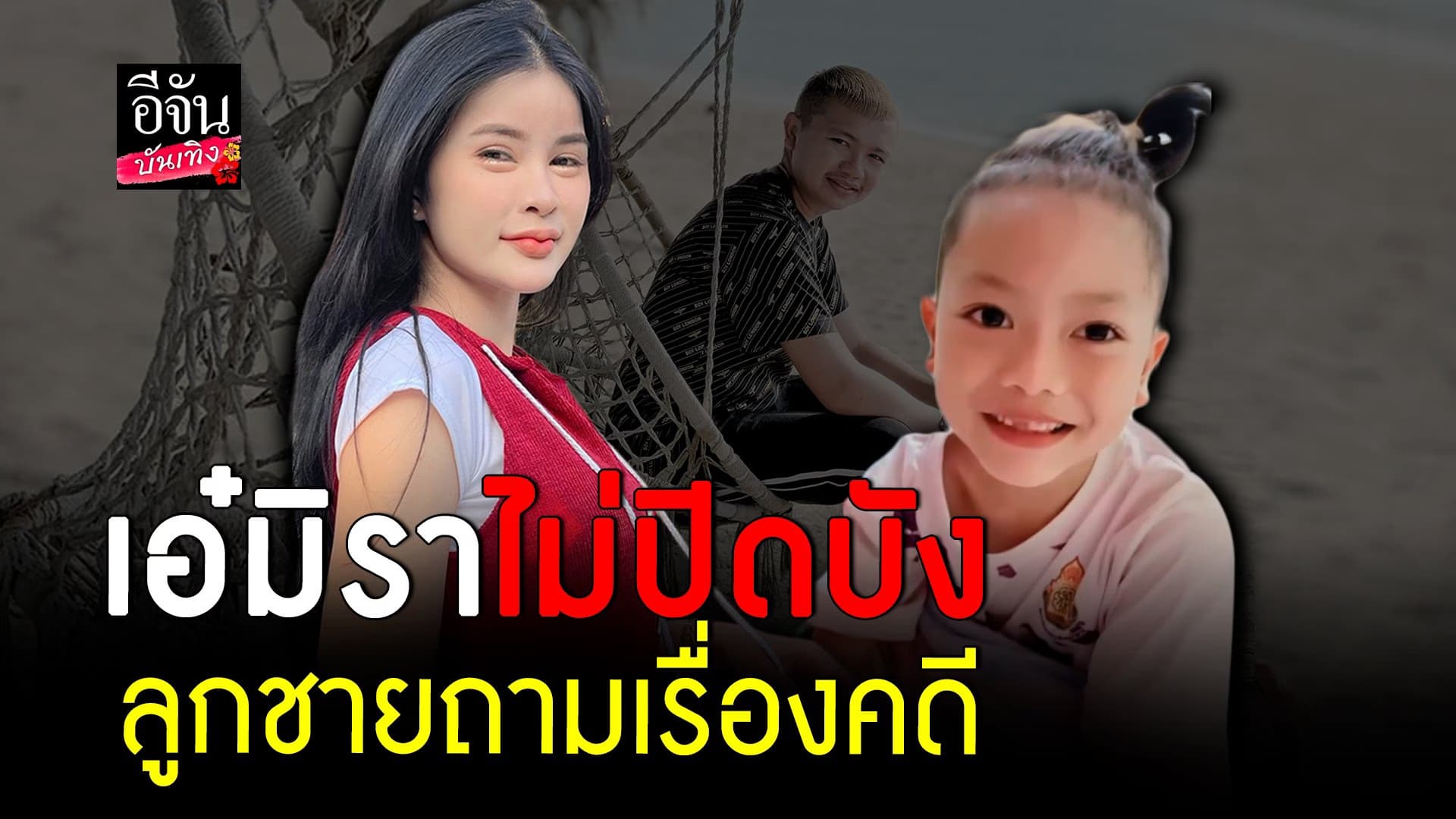 🎬 คลิปบันเทิง : เอ๋ มิรา เผยคลิป น้องสายแนน ถามเรื่องคดี ครูไพบูลย์