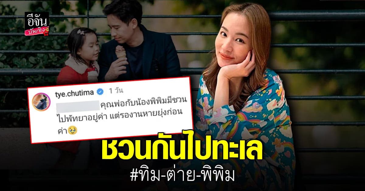 ต่าย บอก ทิม และลูกสาวชวนไปเที่ยวพัทยา