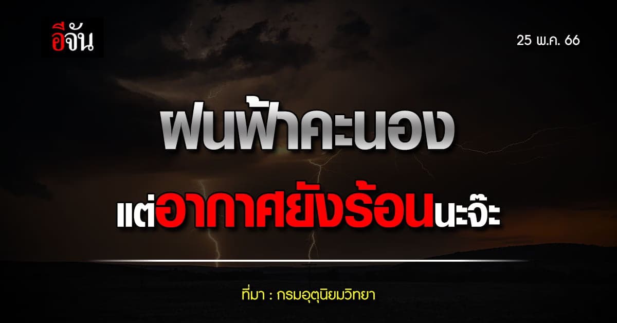 สภาพอากาศวันนี้ (25 พ.ค. 66) กรมอุตุนิยมวิทยา รายงาน ไทยเจอฝน
