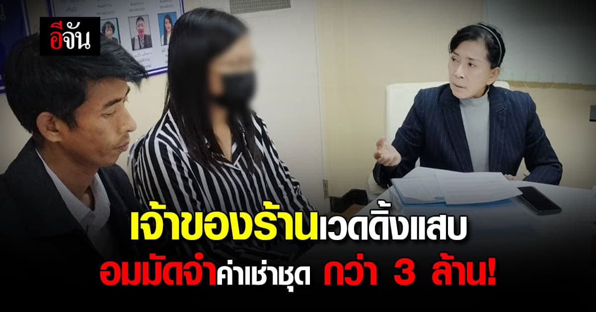 เหยื่อร้อง มูลนิธิปวีณา ติดตามคดี เจ้าของร้านพรีเวดดิ้งอมเงินมัดจำ