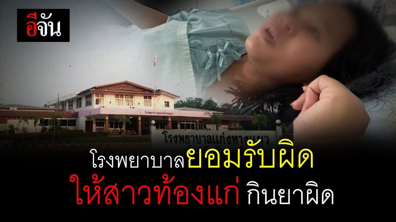 🎬 โรงพยาบาลยอมรับผิดให้สาวท้องแก่ กินยาผิด