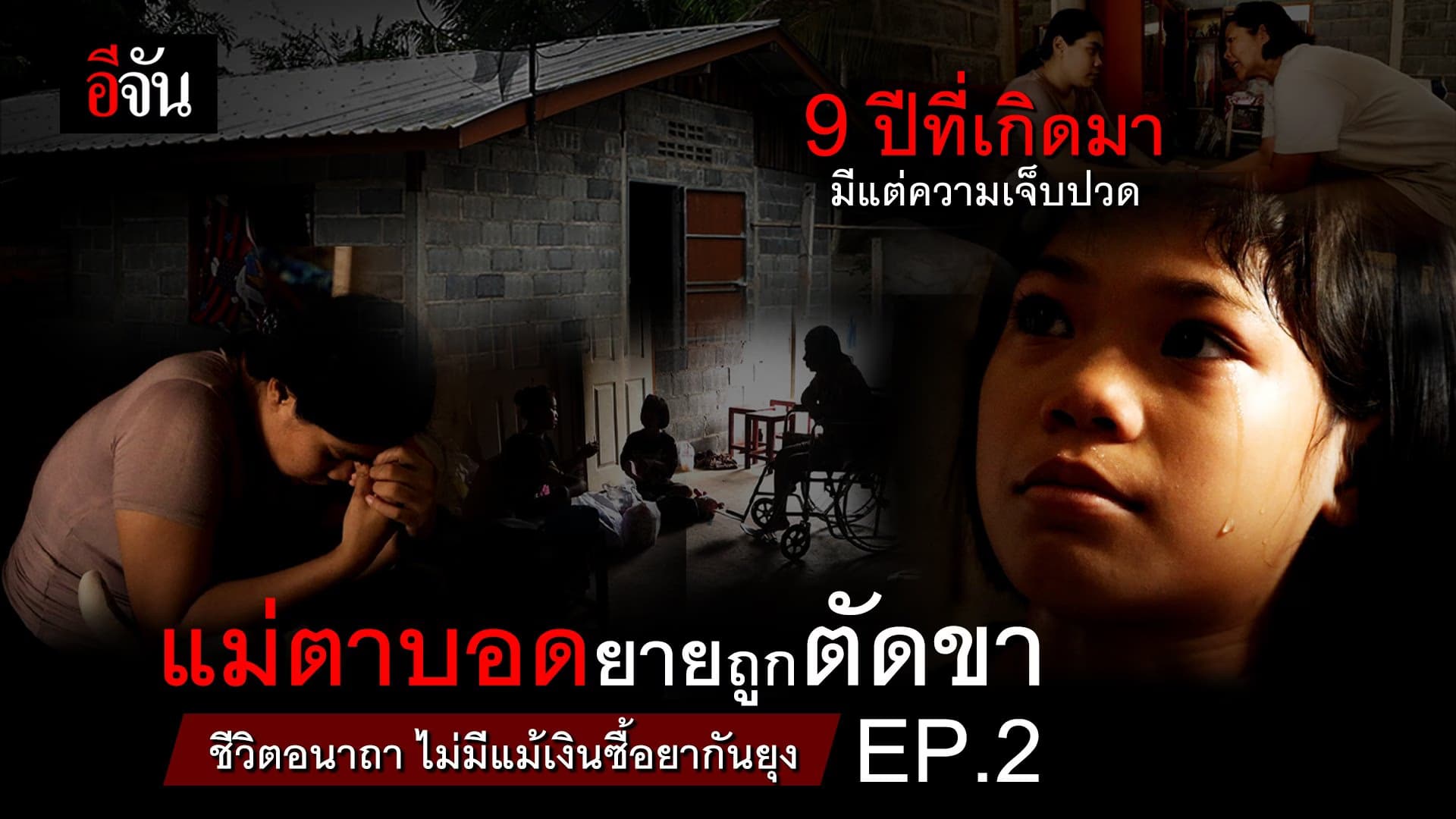 🎬 แม่ตาบอด ยายถูกตัดขาชีวิตอนาถา ไม่มีแม้เงินซื้อยากันยุง EP.2