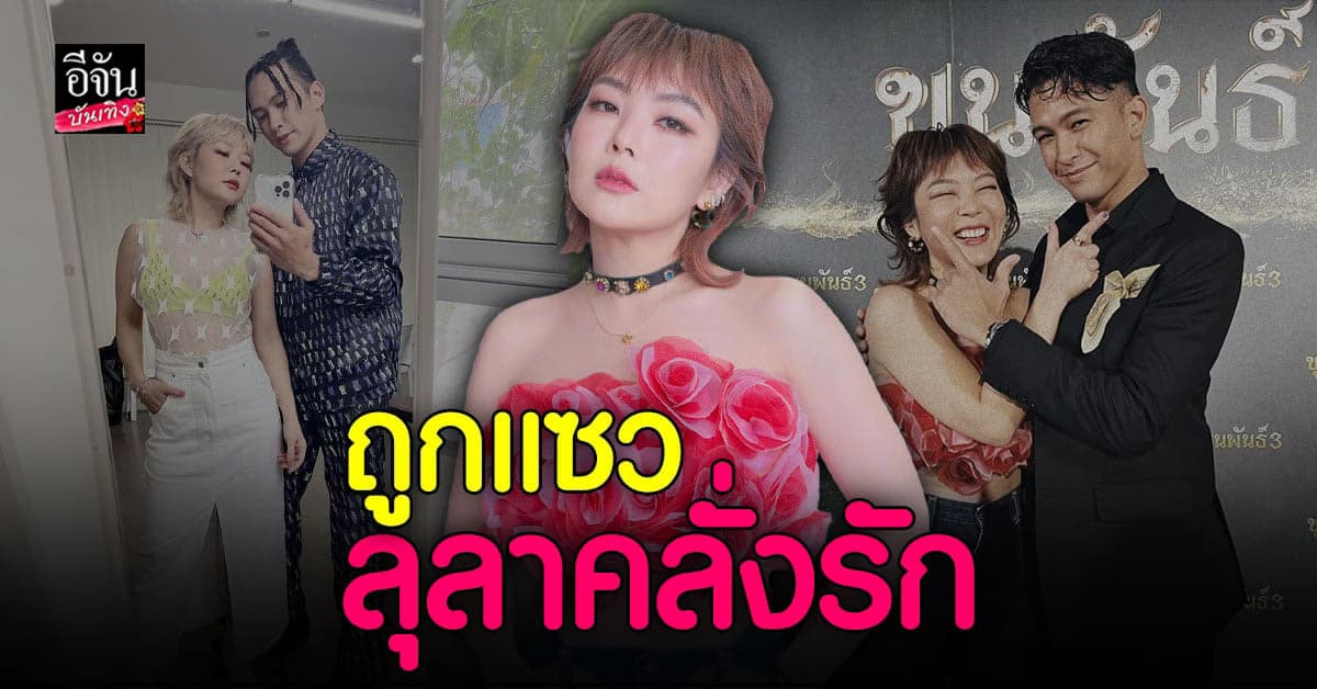 ลุลา ขอเป็นสาวคลั่งรัก แฮปปี้คบ ฟิลลิปส์ เดอะเฟส