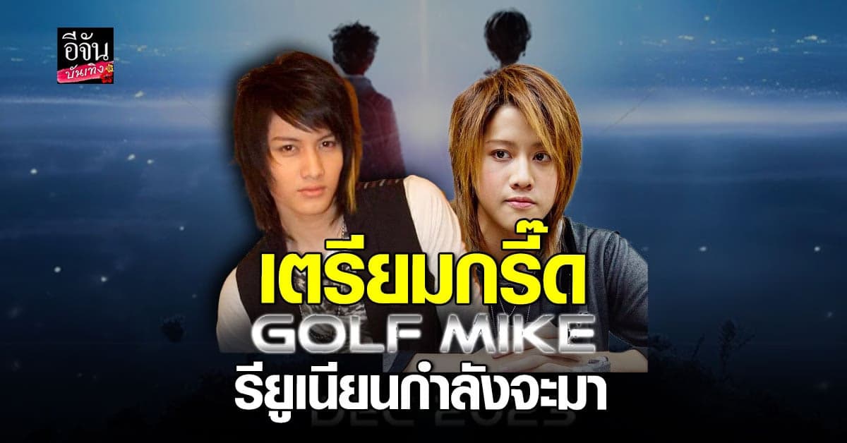 กรี๊ดรอเลย กอล์ฟ – ไมค์ ประกาศข่าวดี คอนเสิร์ตรียูเนียนกำลังจะมา​ ​