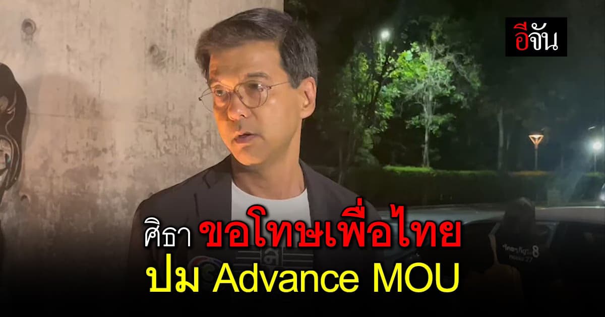 ศิธา ขอโทษ หมอชลน่าน-เพื่อไทย ปม Advance MOU ลั่น ยอมถอย หากไม่สบายใจ