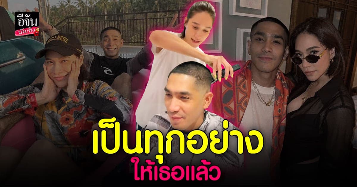 พลอย เฌอมาลย์ ลงมือคว้าปัตตาเลี่ยนเสริมหล่อให้แฟนหนุ่ม โต้ง ทูพี