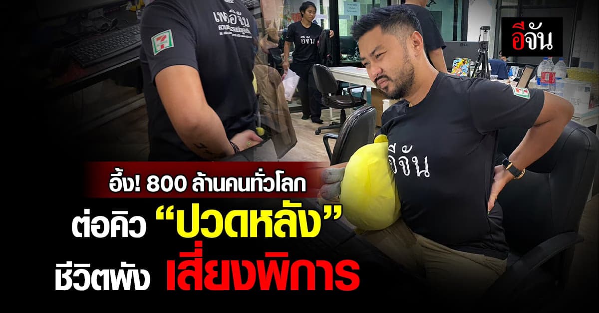 อึ้ง! ผลวิจัยออสซี่ พบกว่า 800 ล้านคนทั่วโลก ต่อคิวปวดหลัง เสี่ยงพิการ