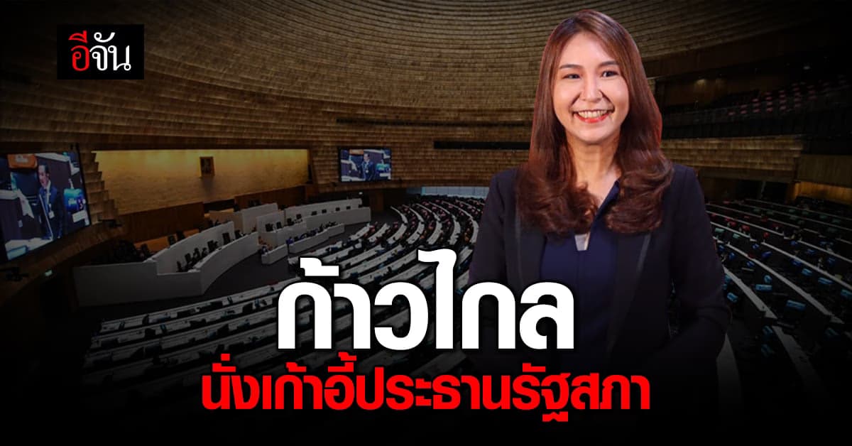 ก้าวไกล ยืนยัน เก้าอี้ ประธานรัฐสภา ต้องมาจาก ก้าวไกล