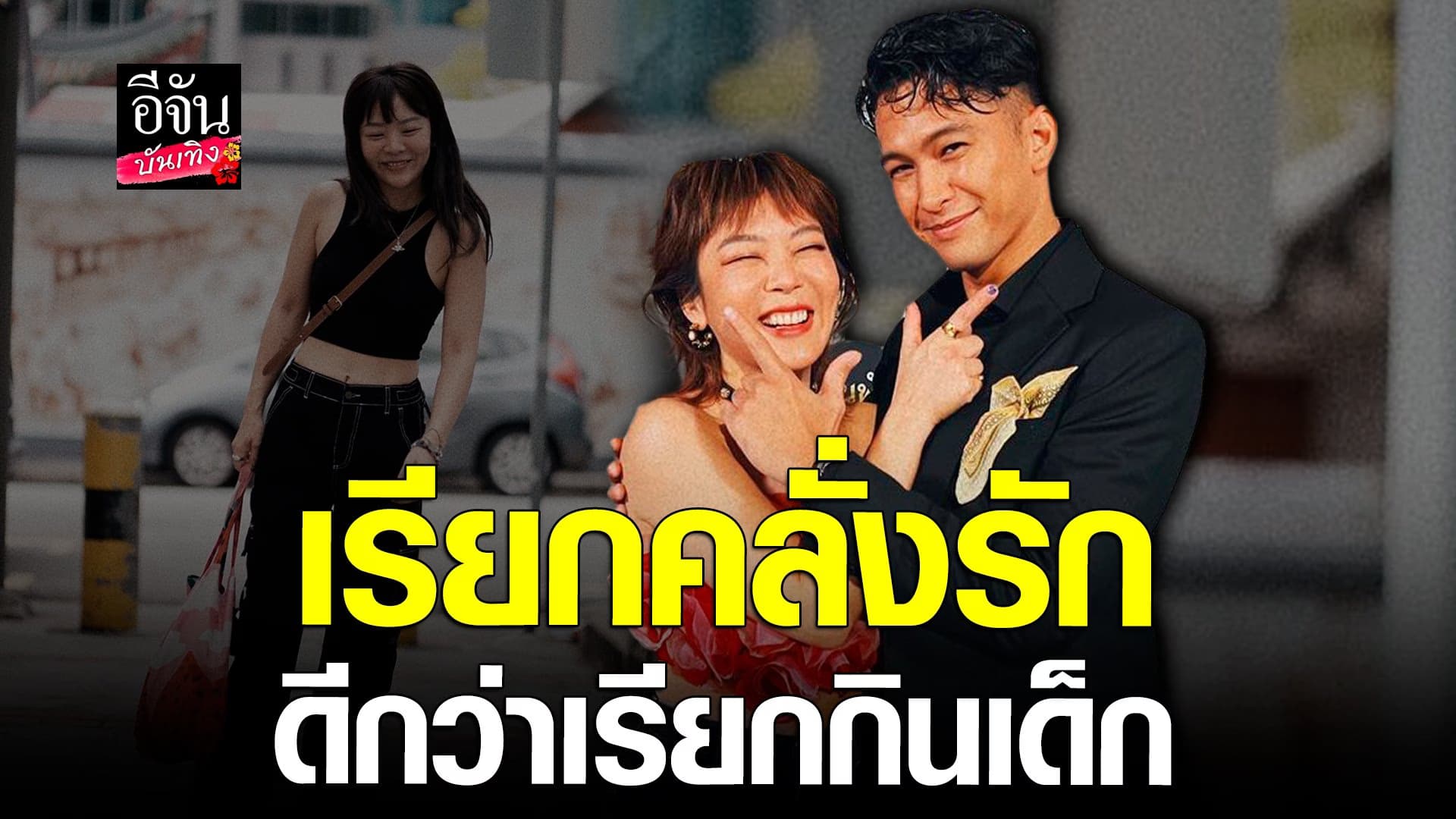 🎬 คลิปบันเทิง : ลุลา คลั่งรักแฟนเด็กอย่าง ฟิลลิปส์ เดอะเฟส จริงไหม