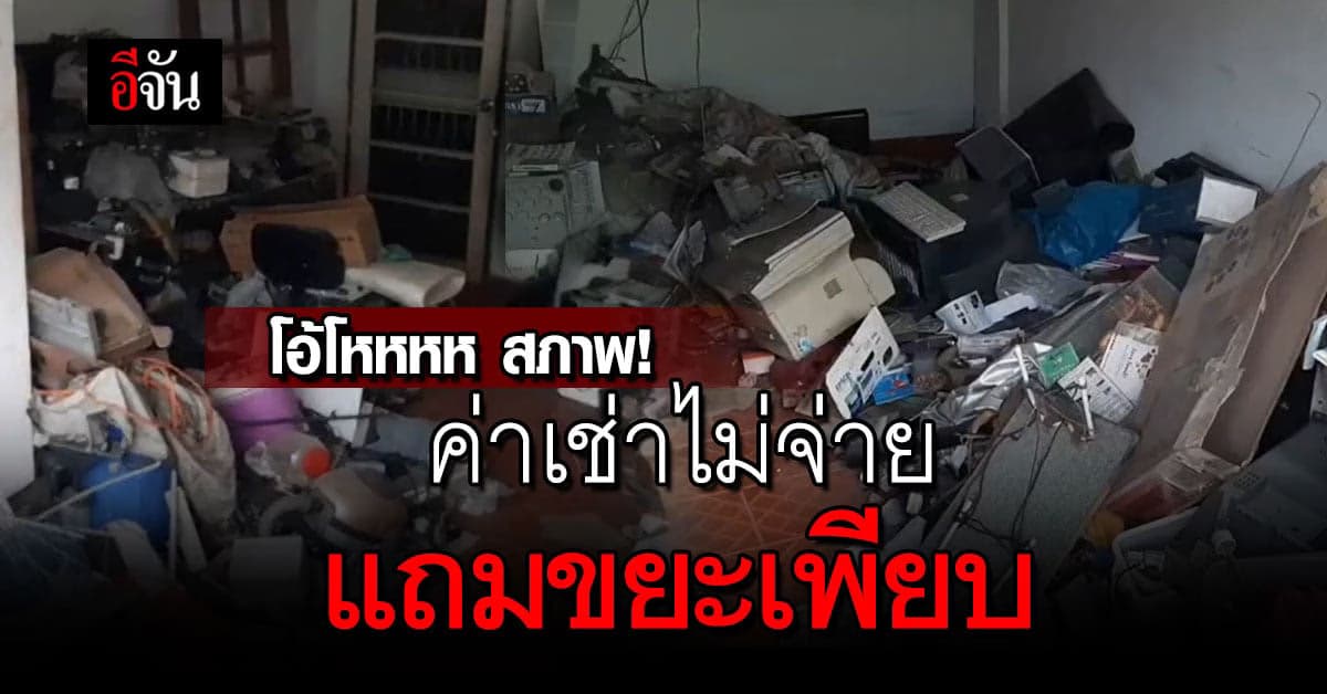 วอนผู้เช่าย้ายออก หลังค้างจ่าย 6 เดือน แถม ขยะกองโตหน้าบ้าน