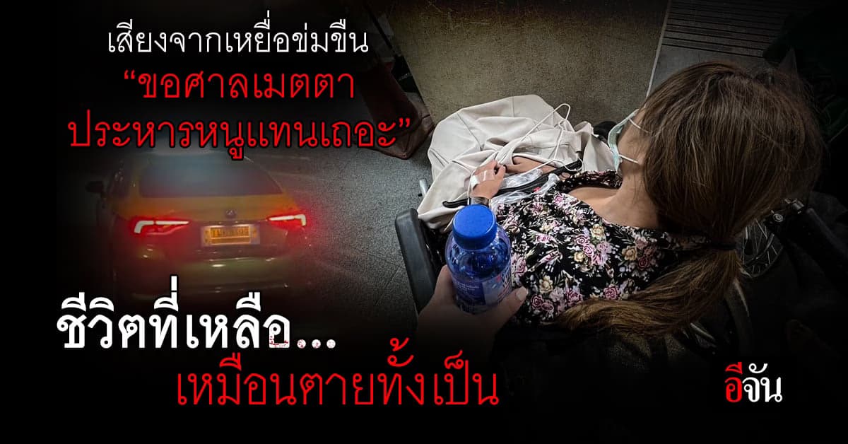 เหยื่อข่มขืน ขอศาลประหารชีวิตเเทน คดีสิ้นสุด จำคุกคนเหี้ยมเเค่ 3 ปี