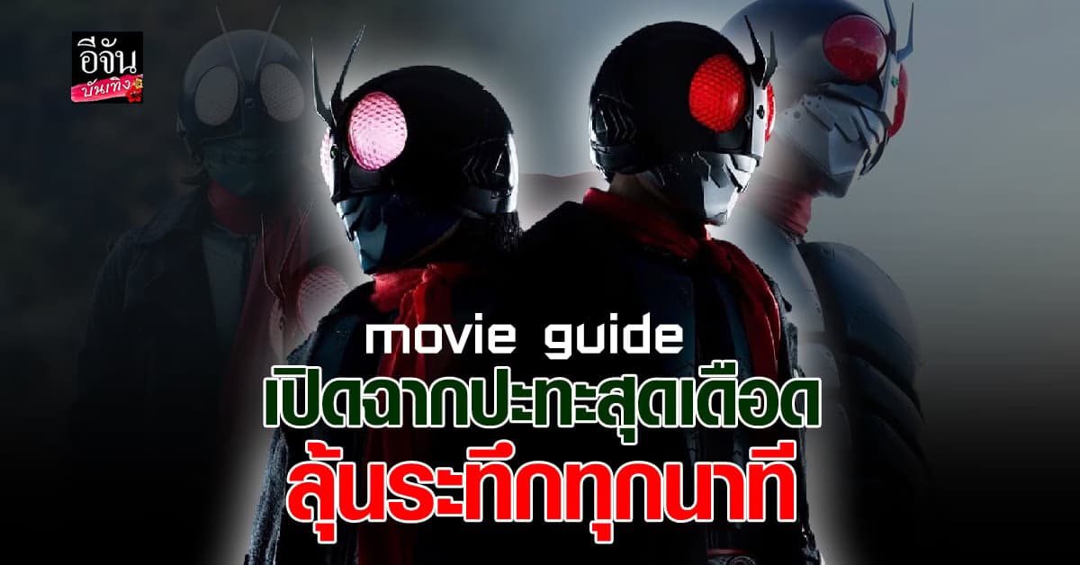 ​ชิน มาสค์ไรเดอร์ พร้อมแล้ว ขยี้เหล่าวายร้าย ที่หมายจะยึดครองโลก