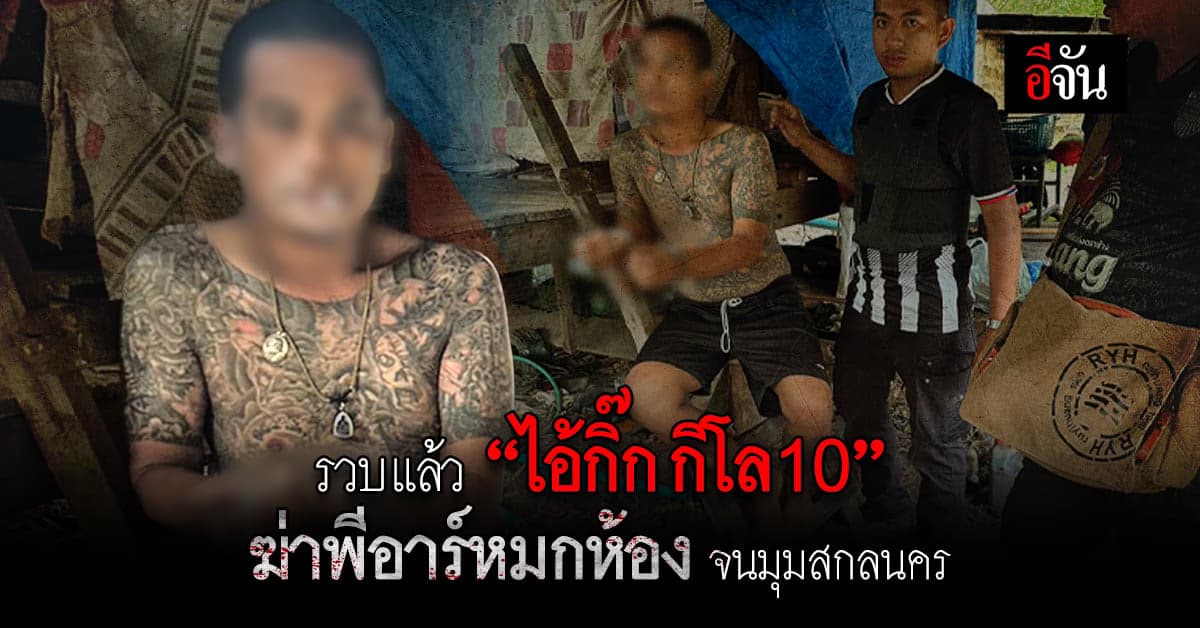 ตร.สกลนคร รวบ ไอ้กิ๊ก กิโล10 ก่อเหตุ ฆ่าพีอาร์สาว หมกห้อง ที่พัทยา