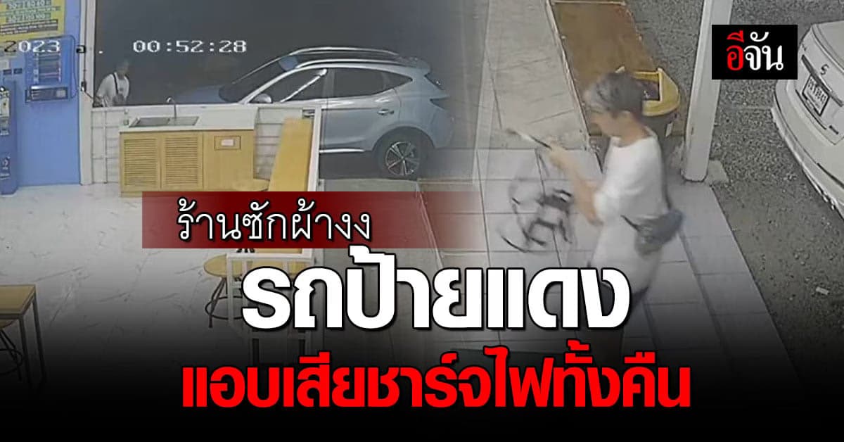 เจ้าของร้านซักผ้างง เจอชายขับรถป้ายแดงแอบมาชาร์จแบตรถ