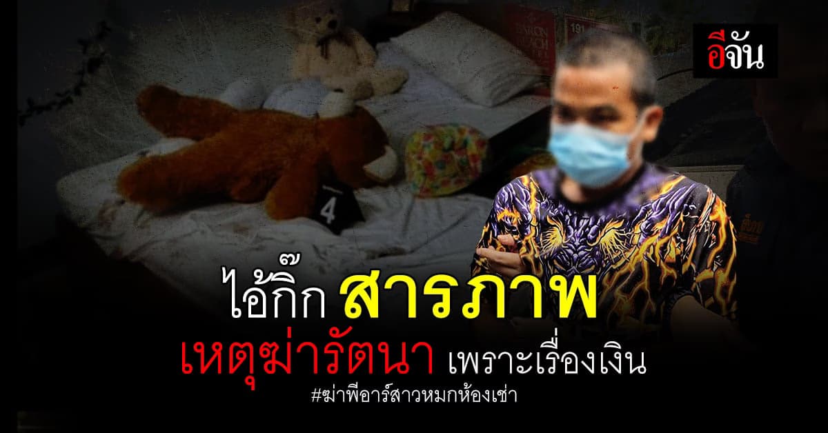 ไอ้กิ๊ก กิโล10 สารภาพ ฆ่า รัตนา จริง เหตุเพราะ ทวงเงิน 3 หมื่นบาท