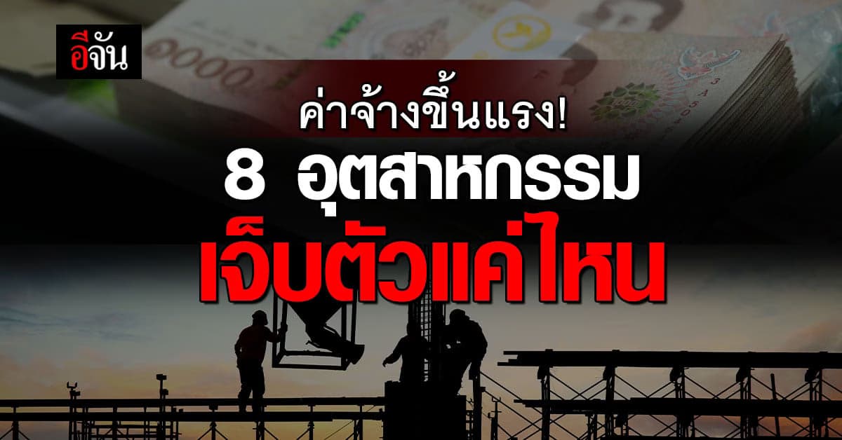 ค่าจ้างขั้นต่ำปรับแรง นักวิเคราะห์มอง 8 อุตสาหกรรม เจ็บตัวแค่ไหน
