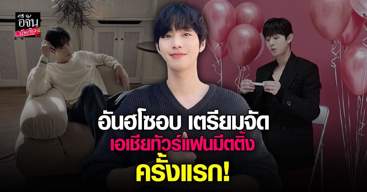 แฟนซีรีส์เตรียมกรี๊ด อันฮโยซอบ จ่อบินลัดฟ้าเยือนกรุงเทพฯ !