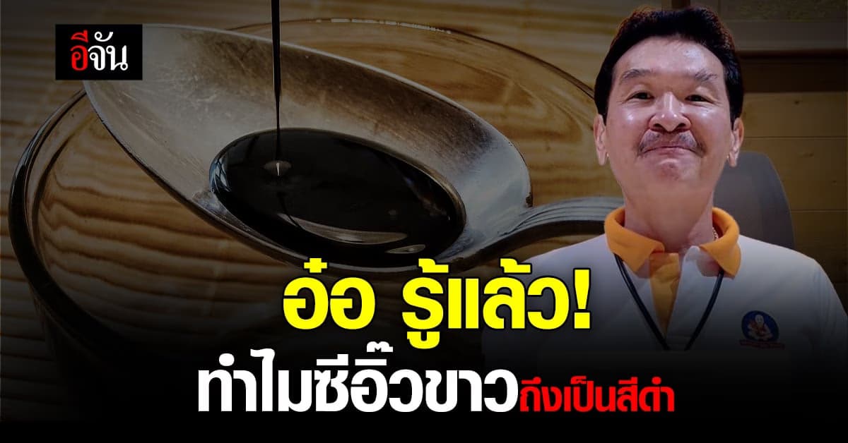 เจ้าของแบรนด์ตอบแล้ว ซีอิ๊วขาวกับซีอิ๊วดำต่างกันยังไง