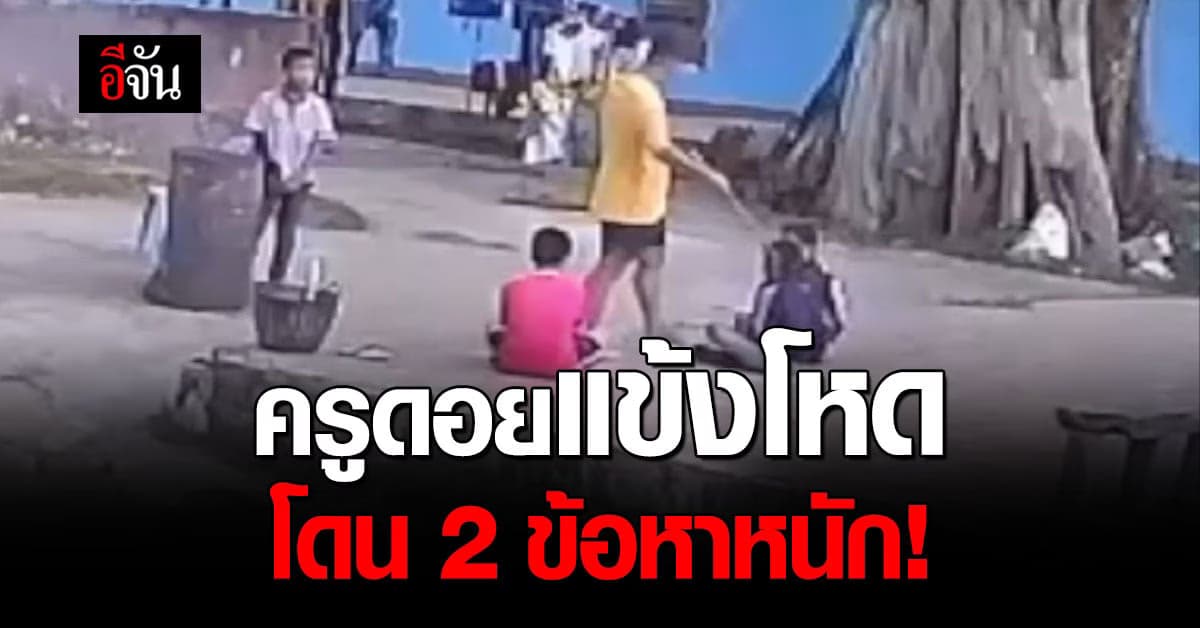 แจ้งข้อหาครูดอยแข้งโหดเตะนักเรียน “ทารุณกรรมเด็ก – ทำร้ายร่างกาย”