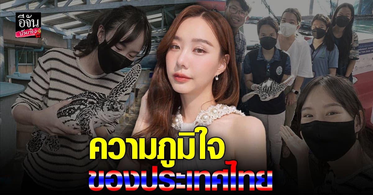 เต้ย จรินทร์พร แจ้งข่าวดี คนไทยอนุบาลเต่ามะเฟืองได้แล้ว