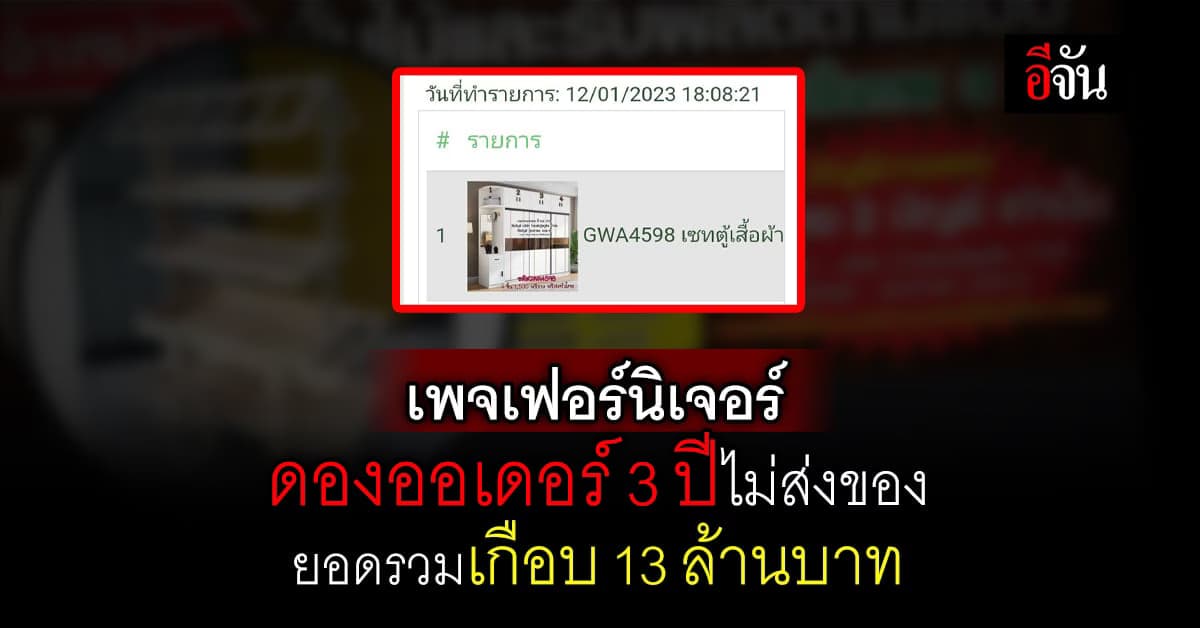 ลูกค้าโวย! ร้านเฟอร์นิเจอร์ออนไลน์ ดองออเดอร์ 3 ปีไม่ส่งของ