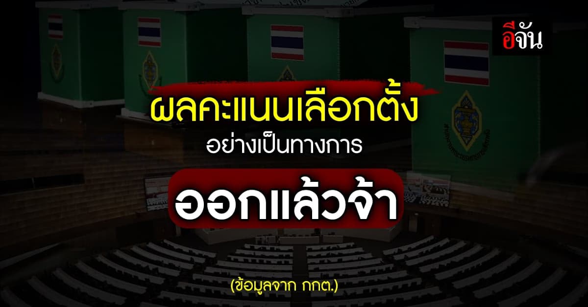 กกต. ประกาศ ผลคะแนนการเลือกตั้ง อย่างเป็นทางการ ก้าวไกล 151 ที่นั่ง