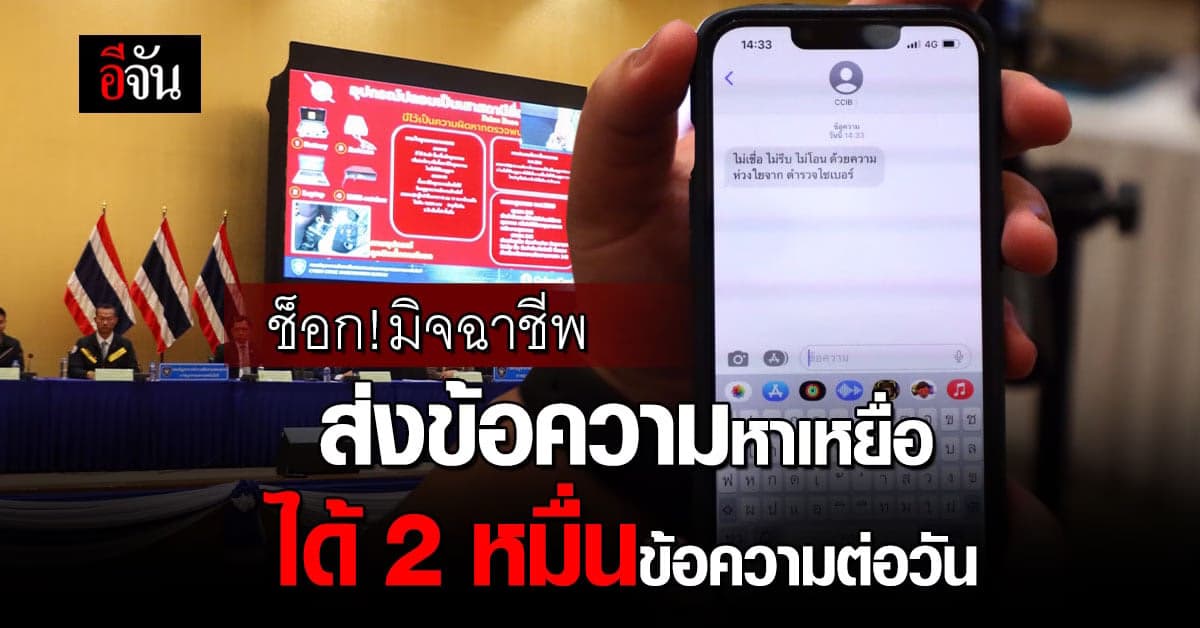 บิ๊กเด่น นำทีมแถลง เปิดโปงกลโกงมิจฉาชีพ ส่ง SMS แนบลิงก์ให้เหยื่อ