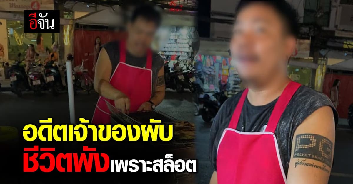 อดีตเจ้าของผับ ชีวิตพังเพราะสล็อต ฮึบสู้ ผันตัวมาเป็นพ่อค้า