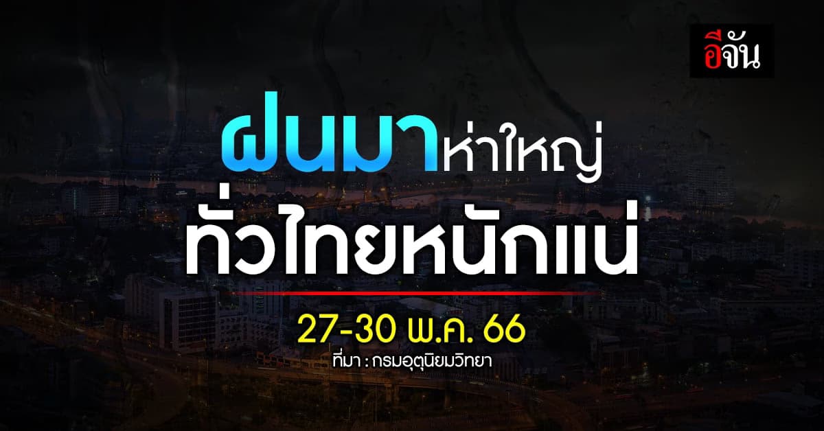 กรมอุตุนิยมวิทยา เตือนมรสุมฉบับที่ 1 ทั่วไทยเจอฝนหนัก