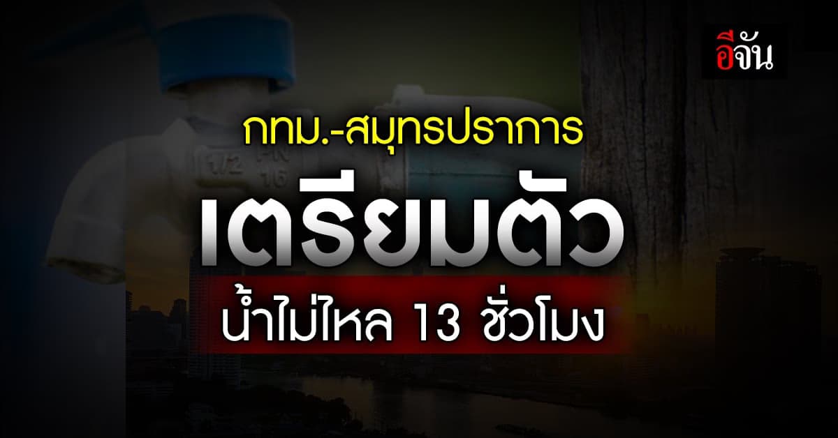 กปน.ปรับท่อ เตือน กทม.-สมุทรปราการ น้ำไม่ไหล 25, 27 และ 28 พ.ค.66