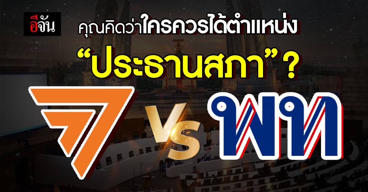 อีจัน Poll คุณคิดว่าใครควรได้ตำแหน่ง “ประธานสภา” ?