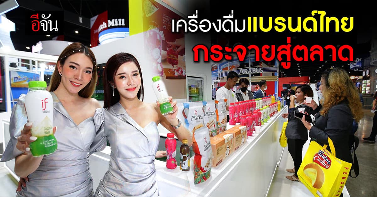 ปักหมุดเครื่องดื่มแบรนด์ไทย กระจายสู่ตลาดโลก