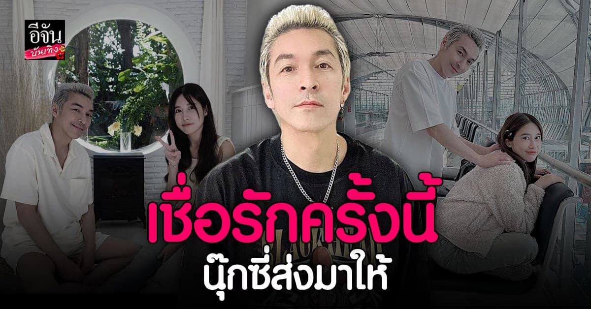 ปู แบล็คเฮดเฮด เผยความรักครั้งใหม่ เชื่อรักครั้งนี้ นุ๊กซี่ ส่งมาให้