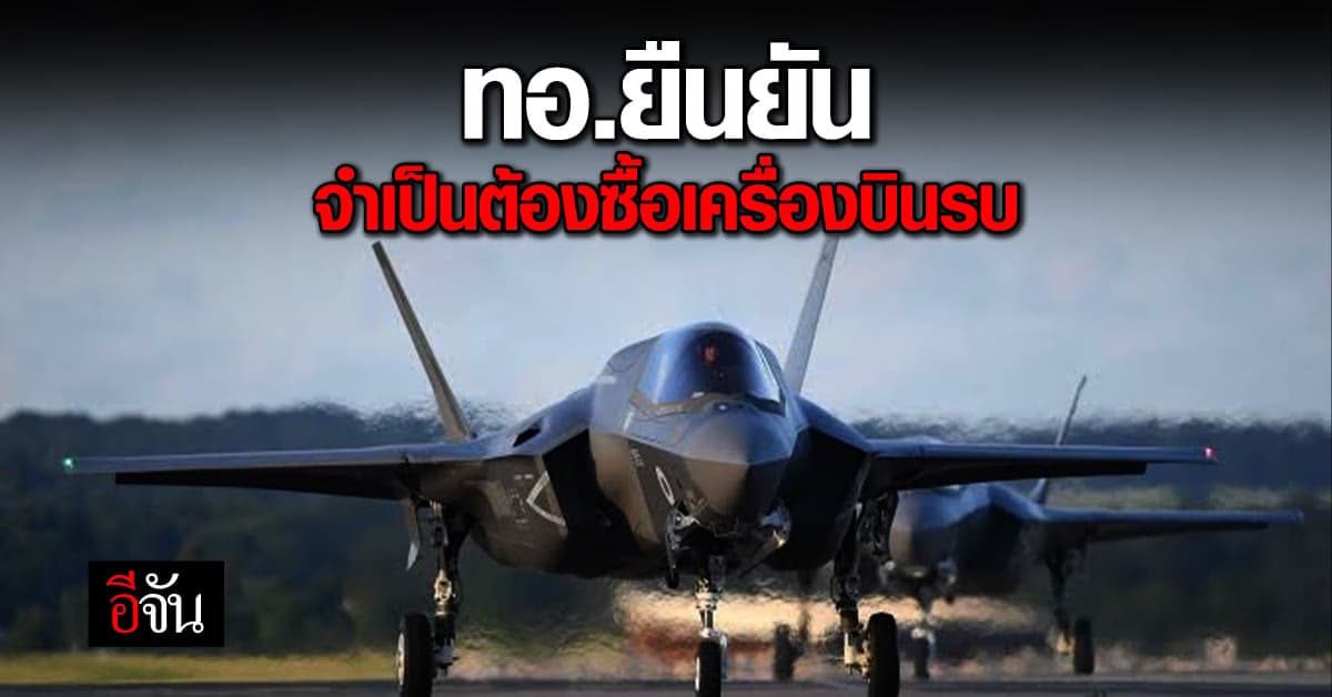 ทอ. เผย จำเป็นต้องซื้อ เครื่องบินขับไล่ แทนของเดิม แม้ สหรัฐ ไม่ขายให้
